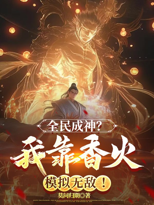 全民成神？我靠香火模擬無敵！