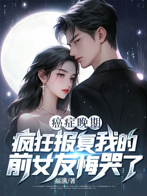 癌癥晚期：瘋狂報復(fù)我的前女友悔哭了