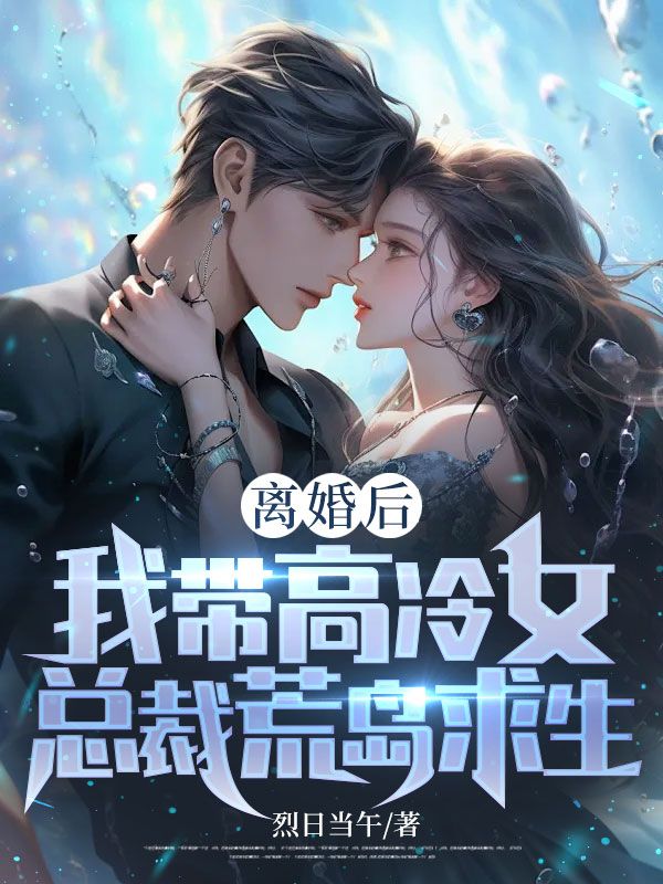 離婚后，我?guī)Ц呃渑偛没膷u求生