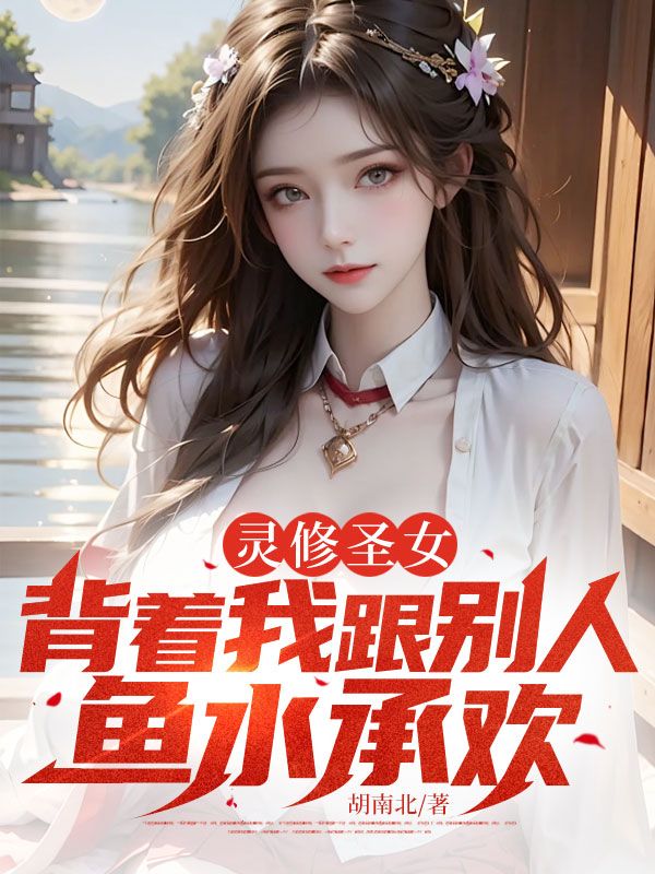 靈修圣女，背著我跟別人魚水承歡