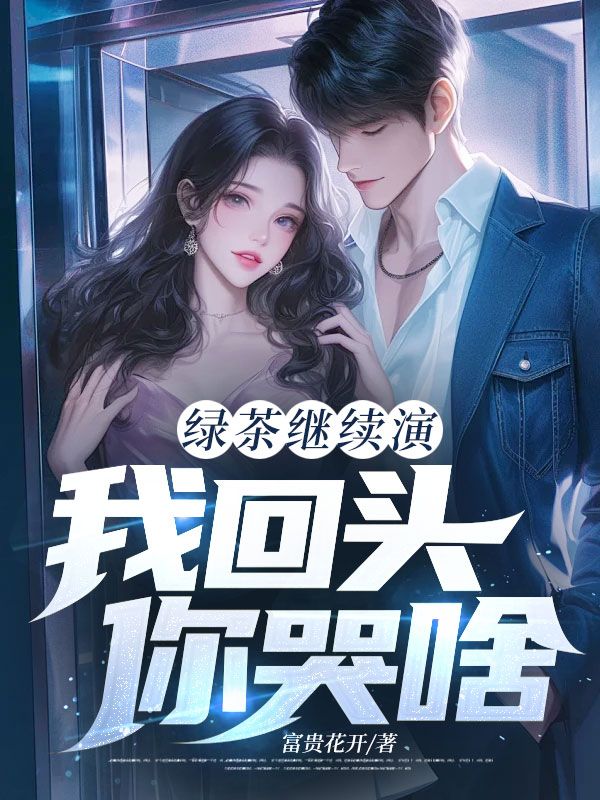 綠茶繼續(xù)演，我回頭，你哭啥？
