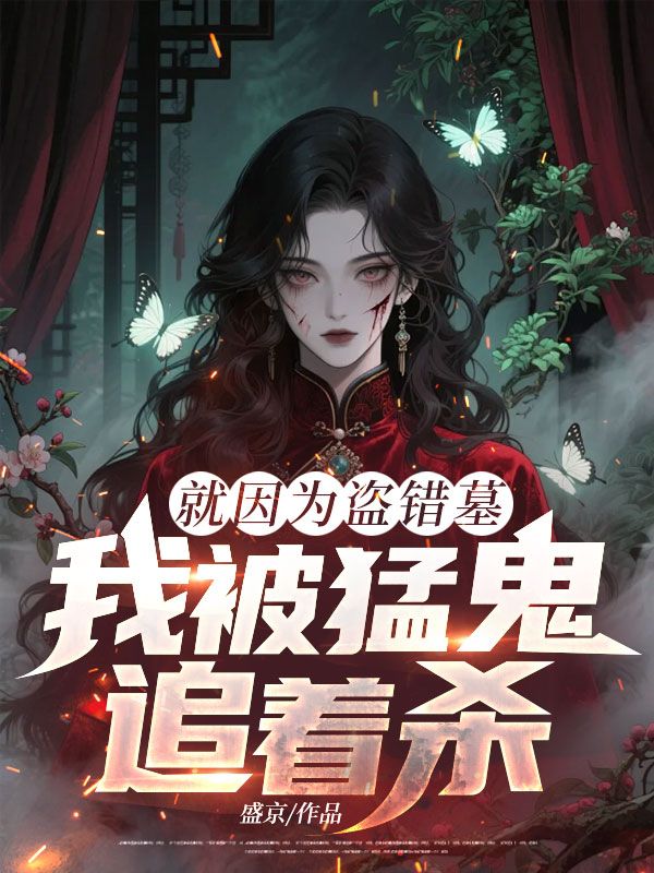 就因?yàn)楸I錯(cuò)墓，我被猛鬼追著殺