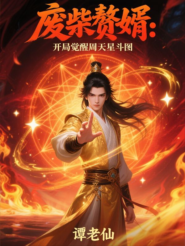廢柴贅婿:開(kāi)局覺(jué)醒周天星斗圖