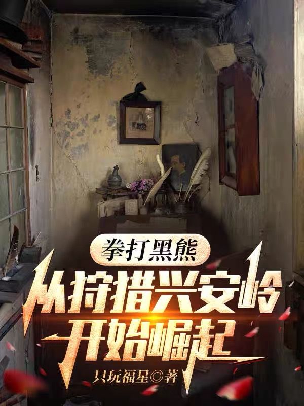 拳打黑熊，从狩猎兴安岭开始崛起