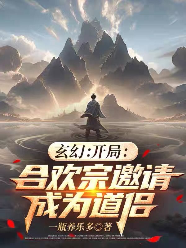玄幻:開(kāi)局合歡宗邀請(qǐng)成為道侶