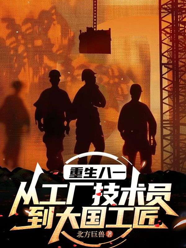 重生八一：从工厂技术员到大国工匠