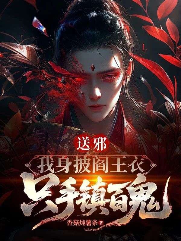 送邪：我身披閻王衣，只手鎮(zhèn)百鬼