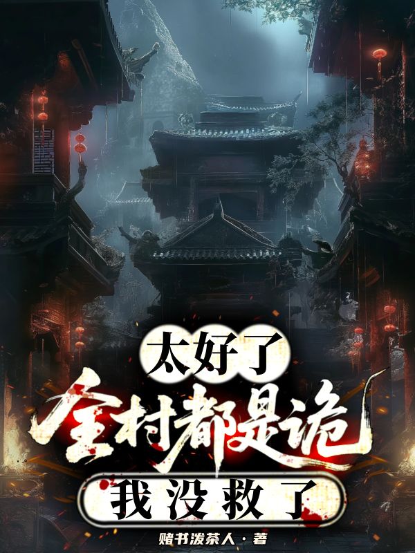 太好啦，全村都是詭，我沒救了