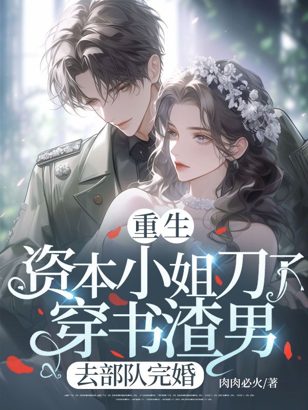 重生資本小姐刀了穿書渣男,去部隊完婚