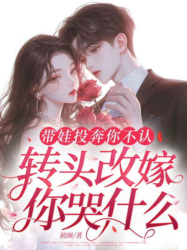 带娃投奔你不认,转头改嫁你哭什么