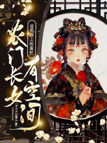農(nóng)門長女有空間，逃荒路上致富忙
