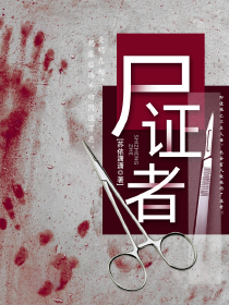 尸证者