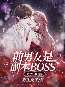 前男友是副本BOSS?巧了!我也是