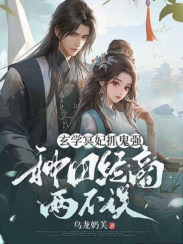 玄學(xué)冥妃抓鬼強(qiáng)，種田經(jīng)商兩不誤