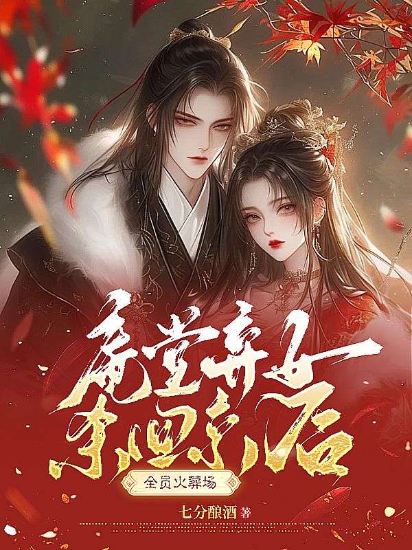 庵堂棄女殺回京后，全員火葬場