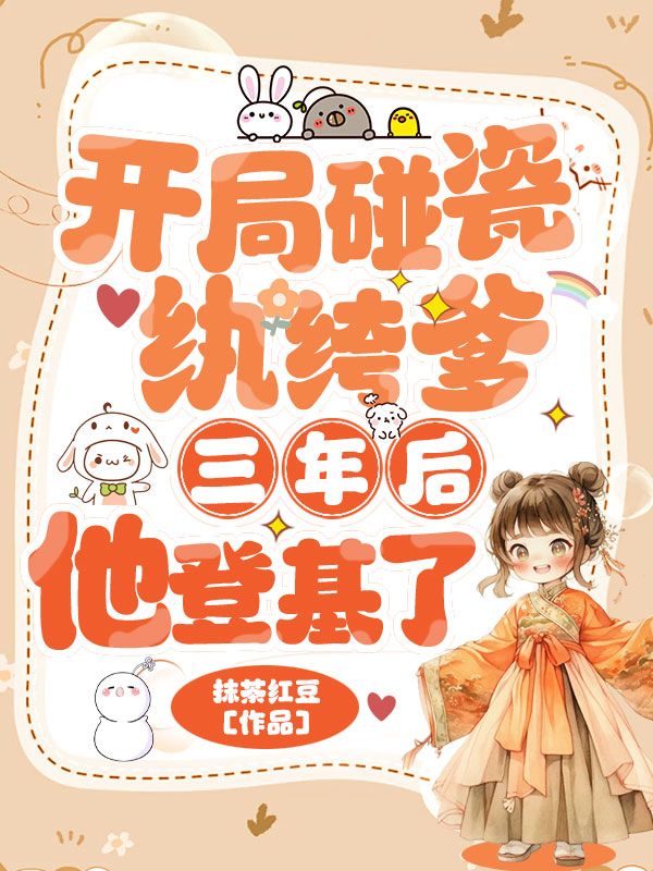 开局碰瓷纨绔爹，三年后他登基了