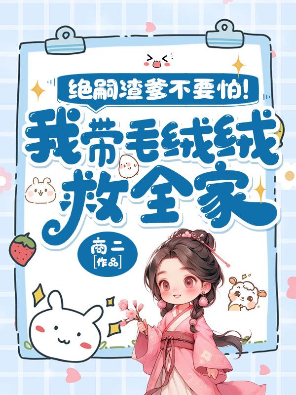 绝嗣渣爹不要怕！我带毛绒绒救全家