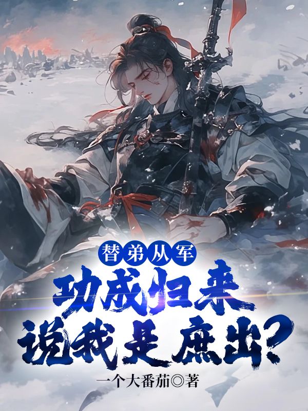 替弟从军,功成归来说我是庶出?