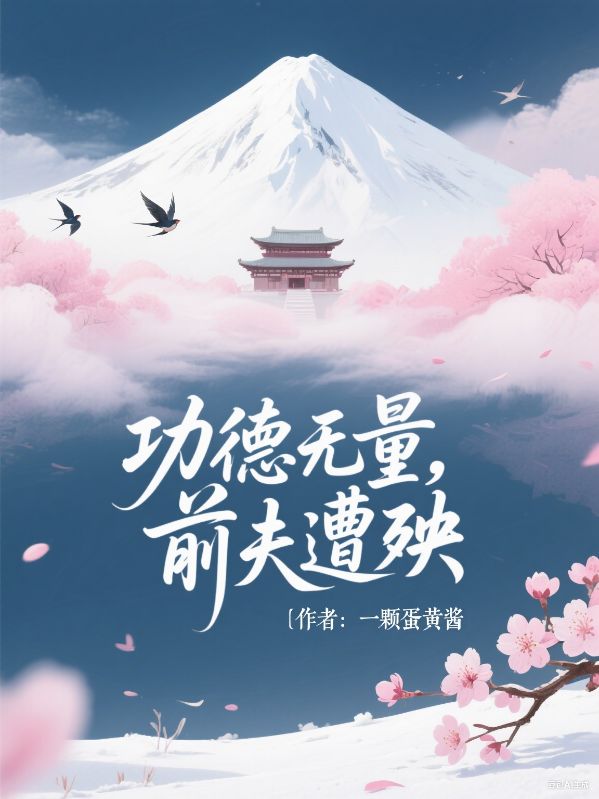 功德無量，前夫遭殃