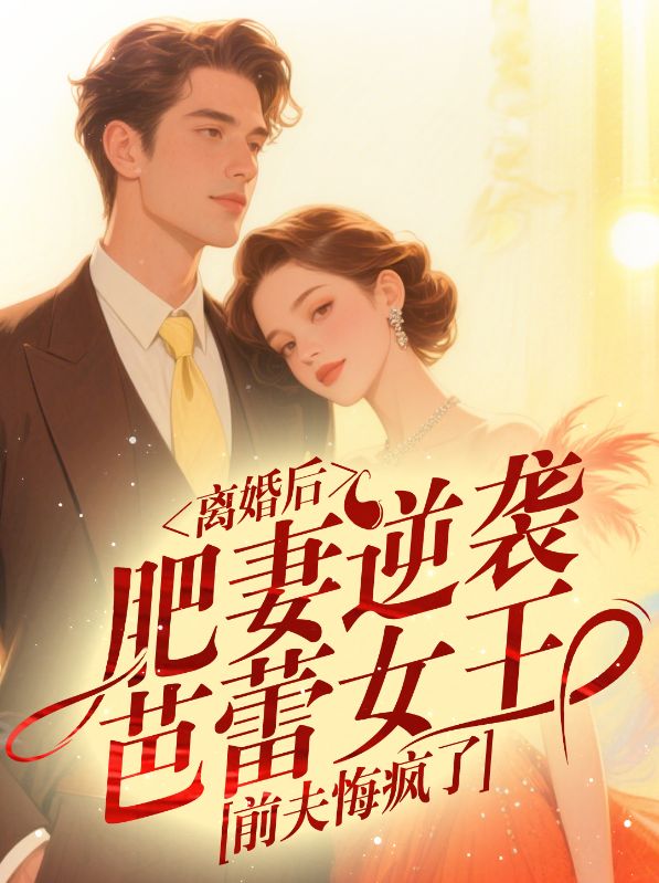 離婚后，肥妻逆襲芭蕾女王，前夫悔瘋了
