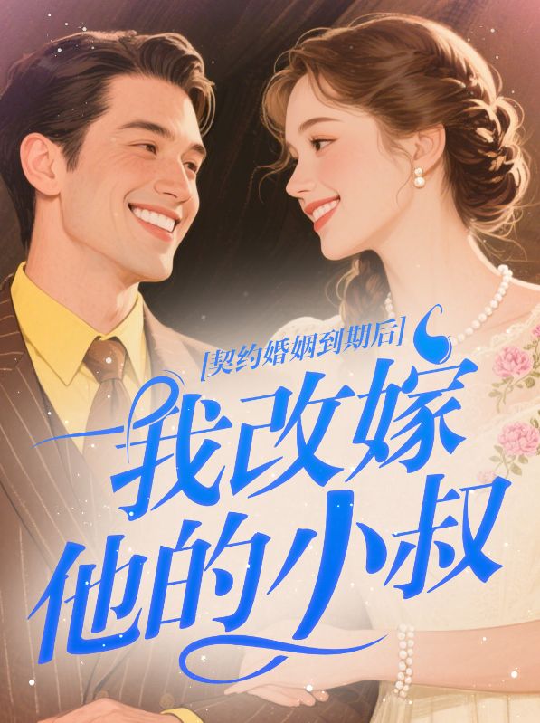 契約婚姻到期后，我改嫁他的小叔
