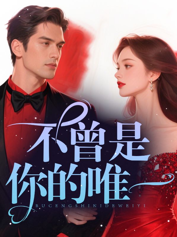 不曾是你的唯一