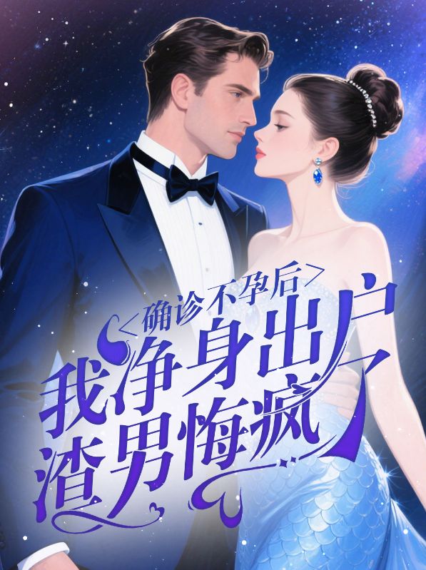 確診不孕后,我凈身出戶渣男悔瘋了