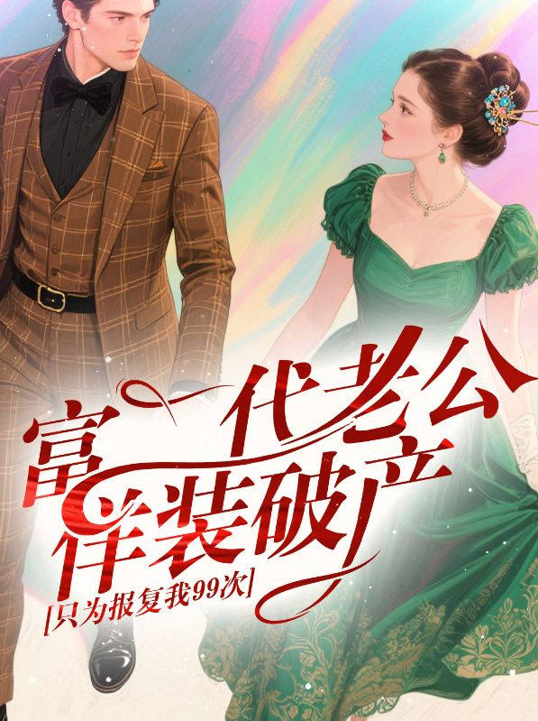 富二代老公佯裝破產(chǎn)只為報復(fù)我99次
