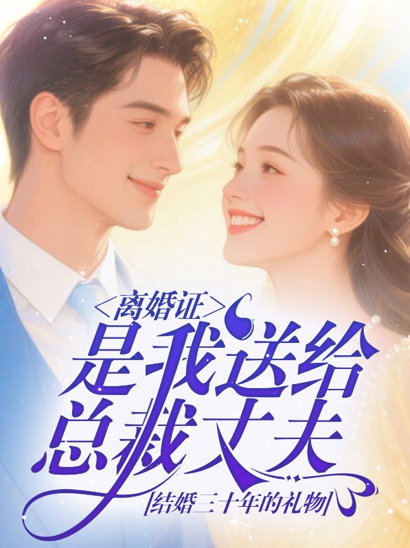 离婚证，是我送给总裁丈夫结婚三十年的礼物
