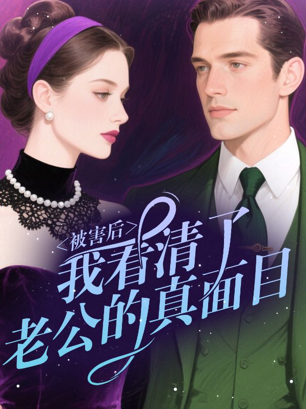 被害后，我看清了老公的真面目