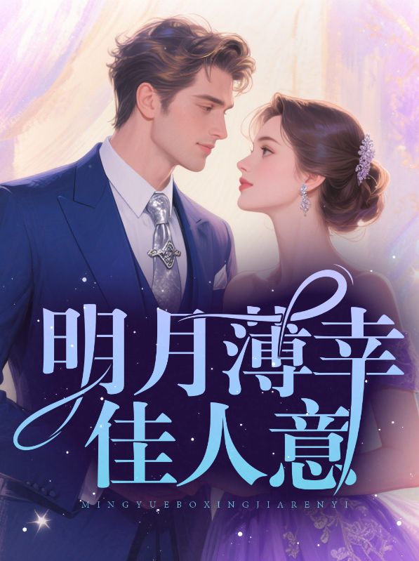 明月薄幸佳人意