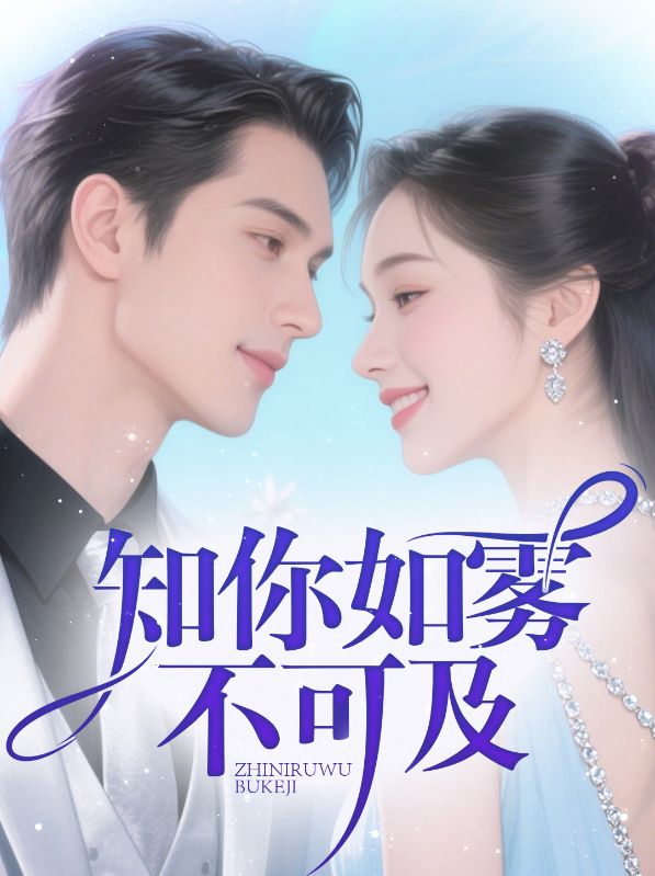知你如雾不可及