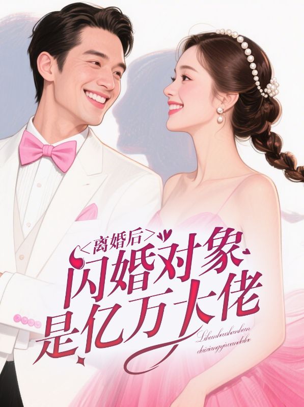 离婚后，闪婚对象是亿万大佬