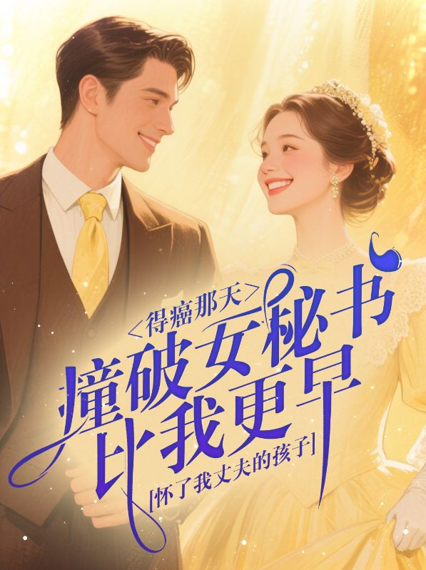 得癌那天，撞破女秘书比我更早怀了我丈夫的孩子