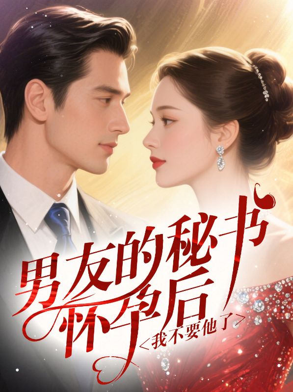 男友的秘书怀孕后，我不要他了