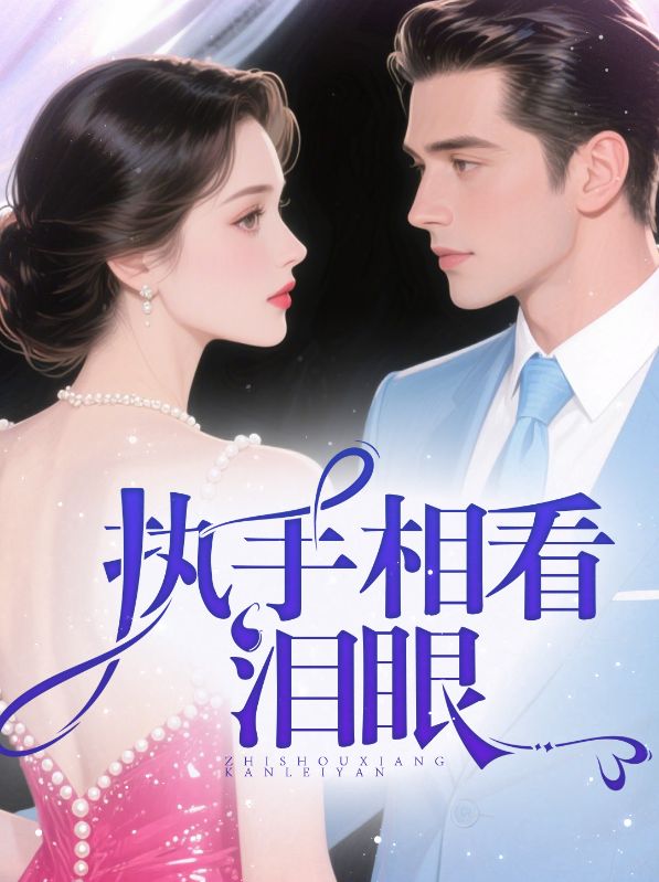 执手相看泪眼
