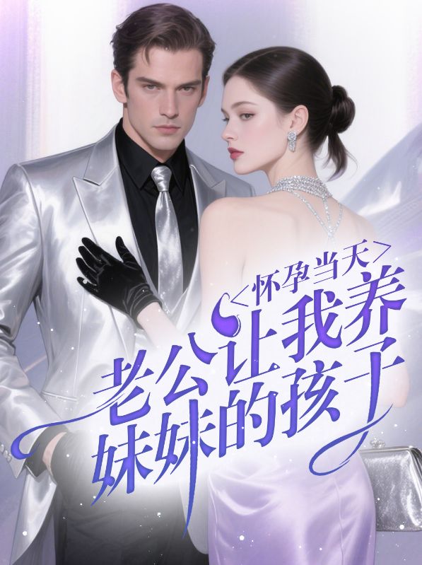 怀孕当天，老公让我养妹妹的孩子