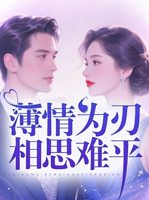 薄情为刃，相思难平