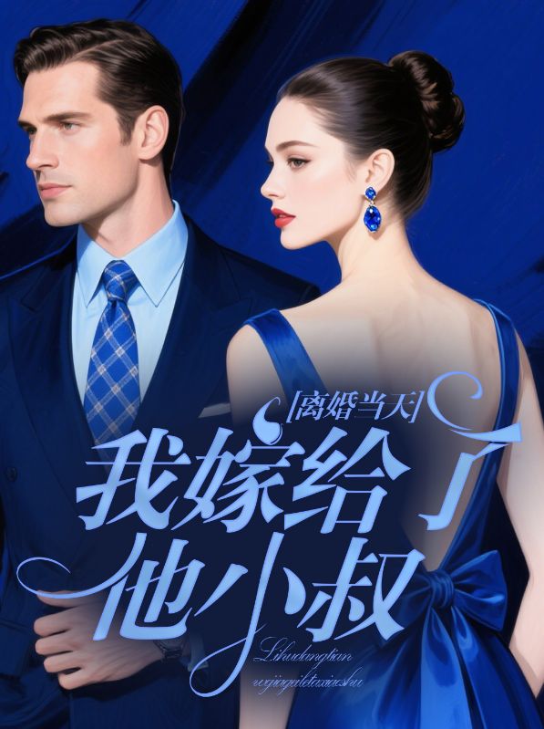 离婚当天,我嫁给了他小叔