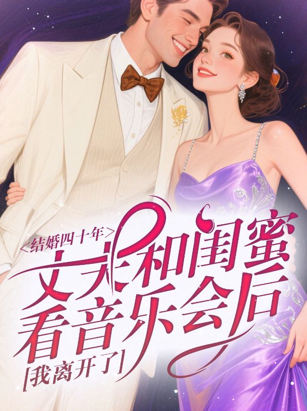 结婚四十年，丈夫和闺蜜看音乐会后，我离开了