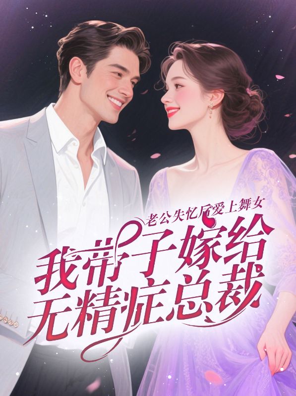 老公失忆后爱上舞女，我带子嫁给无精症总裁