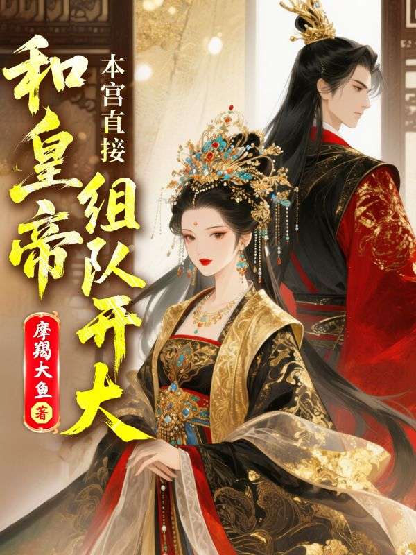 本宮直接和皇帝組隊(duì)開(kāi)大