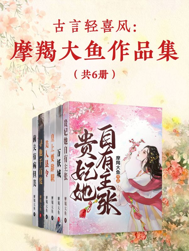 古言輕喜風(fēng):摩羯大魚作品集(共6冊)