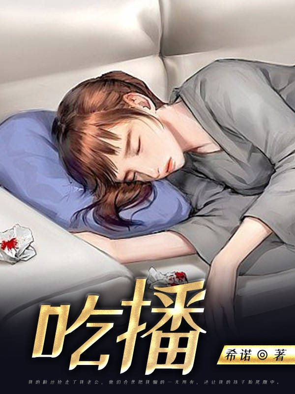 吃播