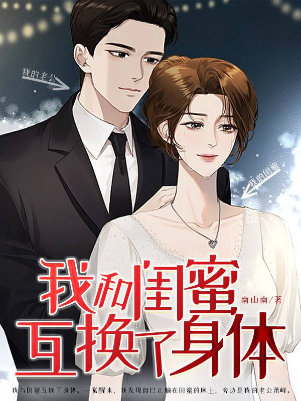 我和闺蜜互换了身体