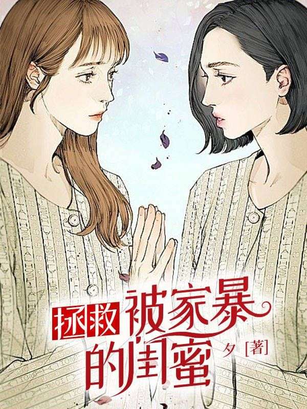拯救被家暴的闺蜜
