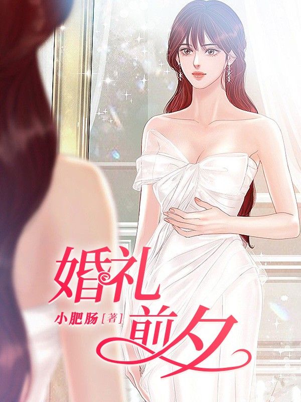 婚禮前夕