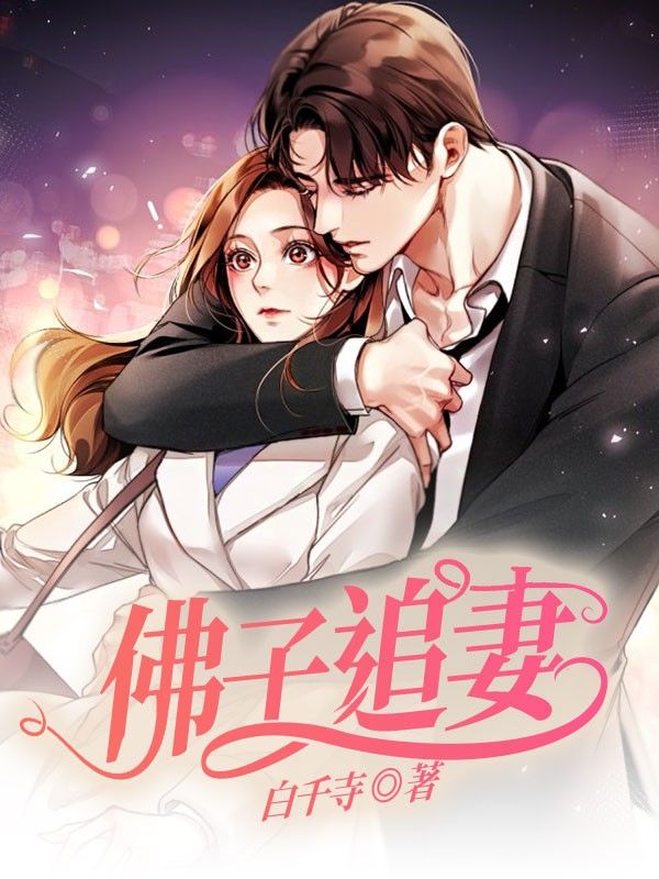佛子追妻
