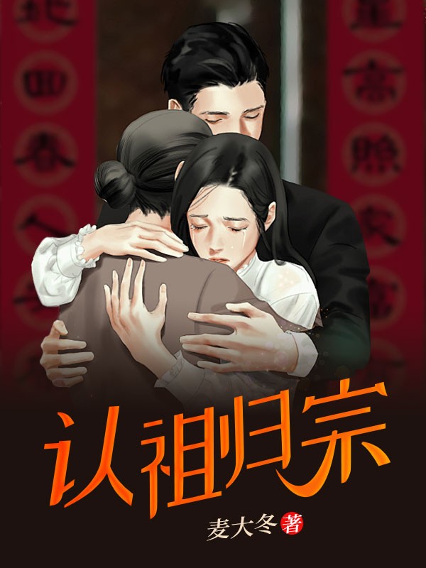 认祖归宗