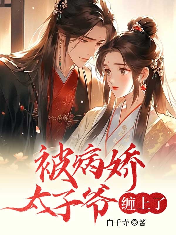 被疯批病娇太子爷缠上了